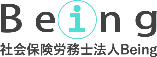 社会保険労務士法人Being
